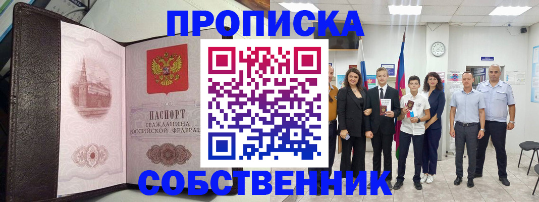 временная регистрация собственник в Нефтегорске